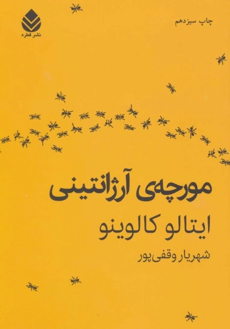 مورچه ی آرژانتینی