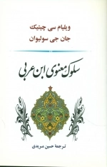 سلوک معنوی ابن عربی