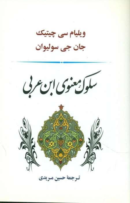 سلوک معنوی ابن عربی