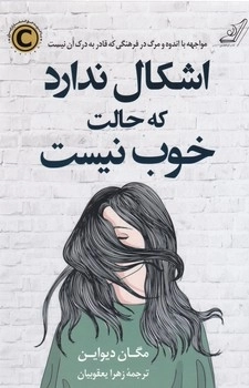 اشکال ندارد که حالت خوب نیست