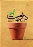 داوت - زندگینامه داستانی جانباز رمضانعلی خردمند