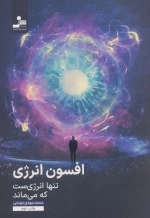 افسون انرژی - تنها انرژی ست که می ماند