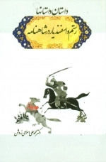 داستان داستان ها - رستم و اسفندیار در شاهنامه