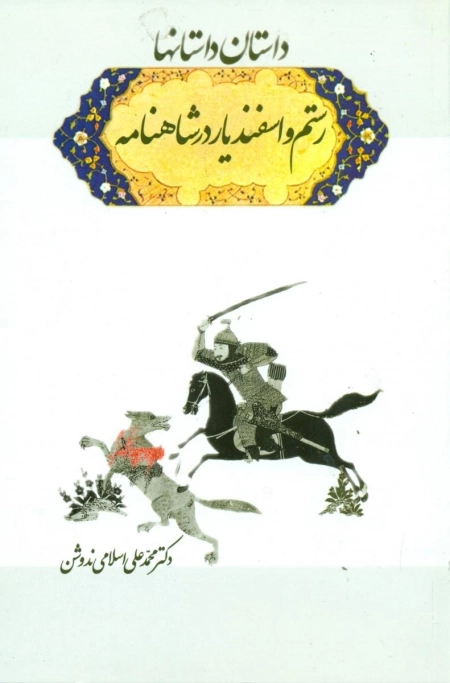 داستان داستان ها - رستم و اسفندیار در شاهنامه