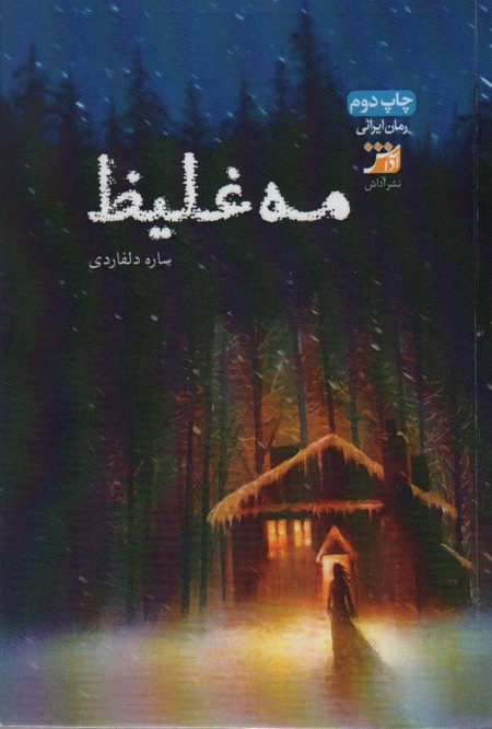 مه غلیظ