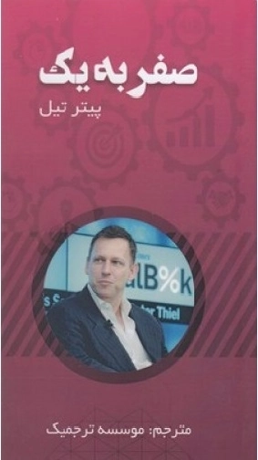 صفر به یک