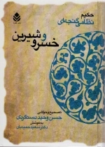 خسرو و شیرین - حکیم نظامی گنجه ای