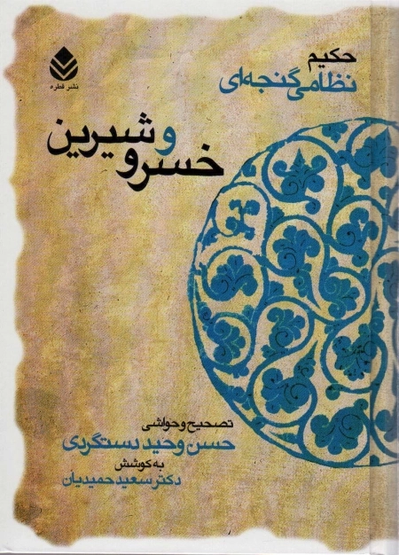 خسرو و شیرین - حکیم نظامی گنجه ای