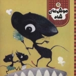 موش های شاد