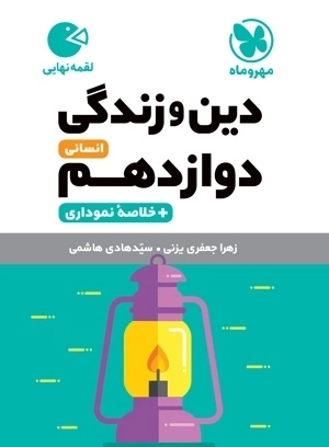 دین و زندگی دوازدهم انسانی- لقمه طلایی - مهروماه
