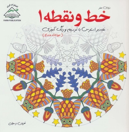 دنیای هنر خط و نقطه 1 - غلبه بر استرس با ترسیم و رنگ آمیزی