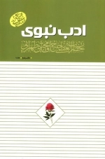 ادب نبوی - دفتر دوم - جلد چهارم