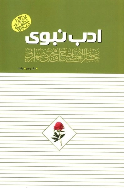 ادب نبوی - دفتر دوم - جلد چهارم
