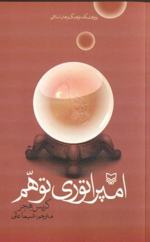 امپراتوری توهم