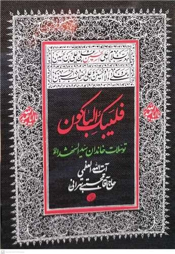 فلیبک الباکون - توسلات خاندان سید الشهدا ع
