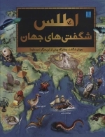 اطلس شگفتی‌های جهان