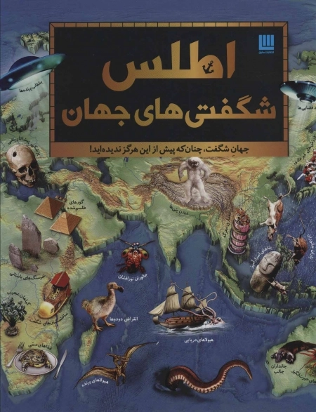 اطلس شگفتی‌های جهان
