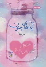 آیه های جنون