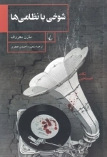 شوخی با نظامی ها
