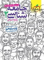 پرسش های چهارگزینه ای جامعه شناسی 2 - خیلی سبز
