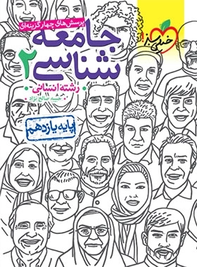 پرسش های چهارگزینه ای جامعه شناسی 2 - خیلی سبز