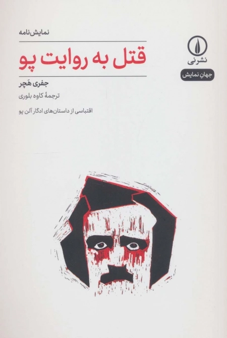 قتل به روایت پو - جهان نمایش