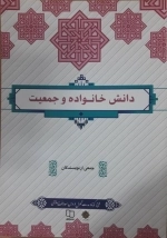 دانش خانواده و جمعیت