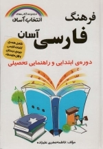 فرهنگ فارسی آسان - انتخاب آسان