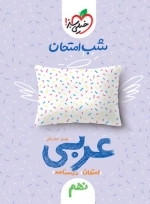 شب امتحان عربی نهم - خیلی سبز
