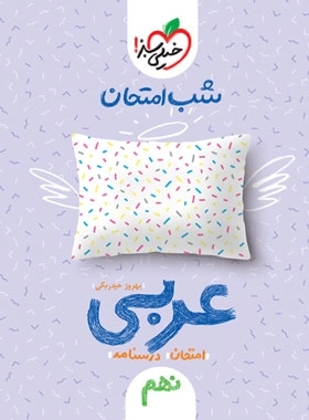 شب امتحان عربی نهم - خیلی سبز