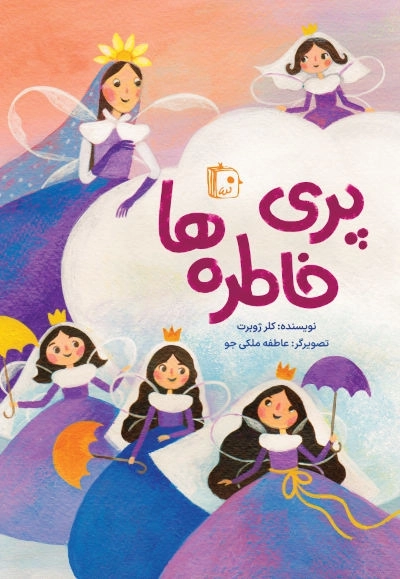 پری خاطره‌ها