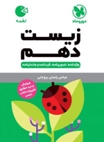 لقمه زیست دهم - مهر و ماه