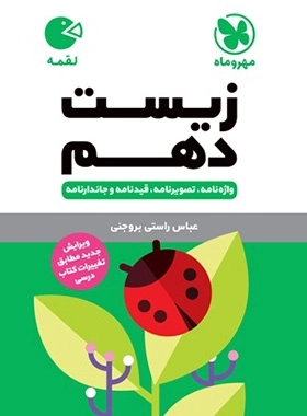 لقمه زیست دهم - مهر و ماه
