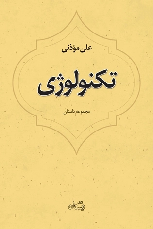 تکنولوژی