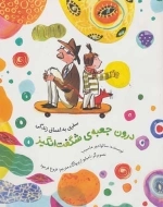 درون جعبه ی شگفت انگیز