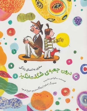 درون جعبه ی شگفت انگیز