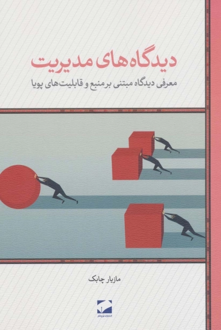 دیدگاه های مدیریت - معرفی دیدگاه مبتنی بر منبع و قابلیت های پویا