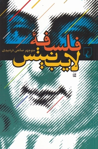 فلسفه لایب نیتس