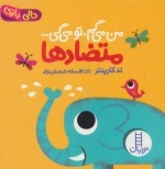 متضادها من می گم تو می گی