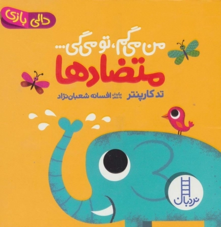 متضادها من می گم تو می گی