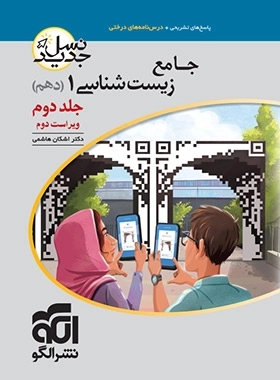 جامع زیست شناسی1 - نسل جدید نشر الگو