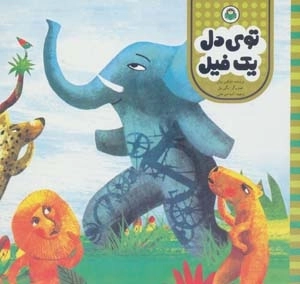 توی دل 1 فیل