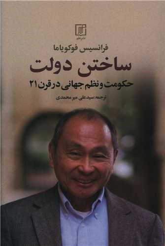 ساختن دولت - حکومت و نظم جهانی در قرن 21