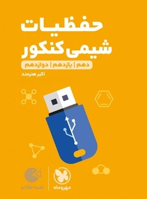 حفظیات شیمی کنکور - لقمه طلایی - مهروماه