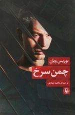 چمن سرخ