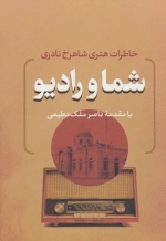 شما و رادیو - خاطرات هنری شاهرخ نادری