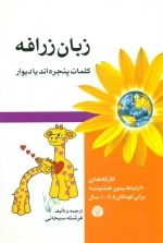 زبان زرافه - کلمات پنجره اند یا دیوار