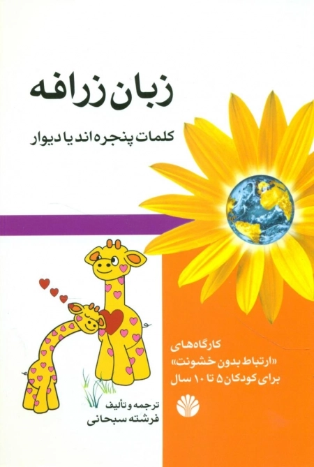 زبان زرافه - کلمات پنجره اند یا دیوار