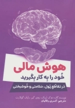هوش مالی خود را به کار بگیرید در تقاطع پول سلامتی و خوشبختی