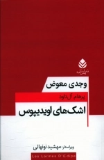 اشگ های اویدیپوس
